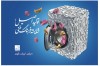 رونمایی از پوستر "تولید اصیل؛ شایسته فرهنگ غنی"