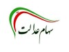 مهم ترین اخبار در باره دریافت سهام عدالت جدید