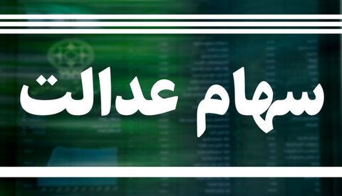 آخرین وضعیت پرداخت سود سهام عدالت متوفیان