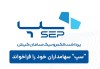 "سپ" سهامداران خود را فرا خواند