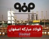 نقش‌آفرینی فولاد مبارکه در توسعه اقتصادی