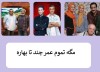 مگه تموم عمر چند تا بهاره؟