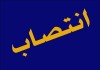 سرپرست بانك كشاورزی منصوب شد