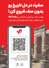 سهولت در خرید بلیت اماکن تاریخی و فرهنگی با سوپراپلیکیشن آپ