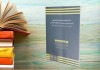 کتاب «استانداردهای بین‌المللی مبارزه با پولشویی و تأمین مالی تروریسم و اشاعه سلاح‌های کشتارجمعی» منتشر شد