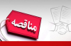 فراخوان مناقصه عمومی دو مرحله‌ای برای تأمین المنت هیتر الکتریکی در شرکت توسعه آهن و فولاد گل‌ گهر