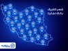 خدمت‌رسانی شعب کشیک بانک تجارت در روز پنج‌شنبه 25 دی