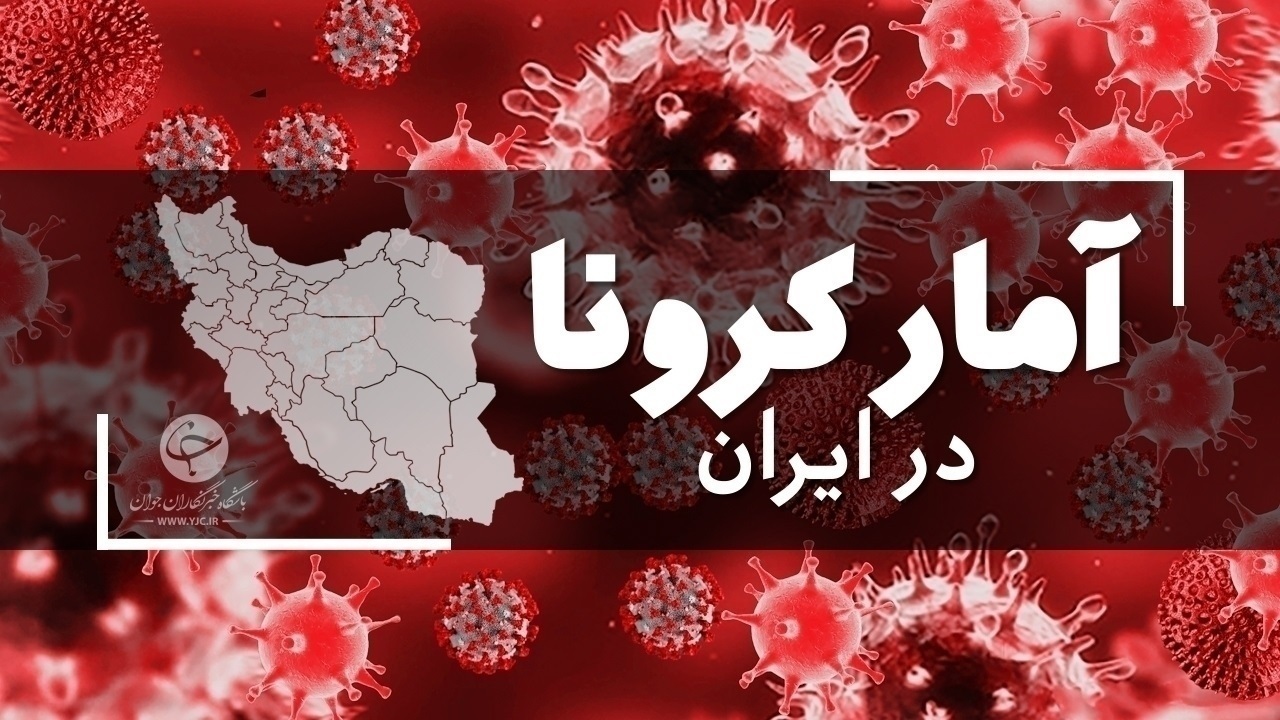 فوت ۵۰ بیمار مبتلا در شبانه روز گذشته