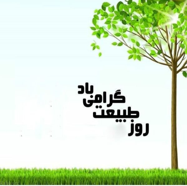 اس ام اس و عکس نوشته سیزده بدر