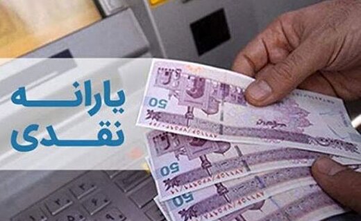 آخرین اخبار از یارانه نقدی فروردین 1401