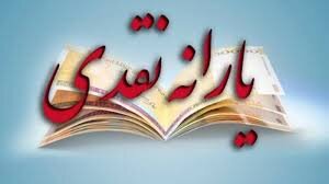 زمان واریز یارانه اسفند 1400