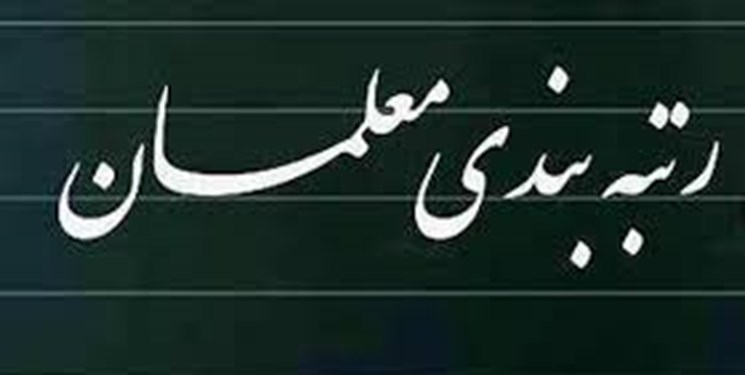 جزئیات تایید لایحه نظام رتبه‌بندی معلمان
