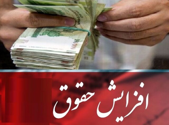 حقوق بگیران بالاتر، دریافتی بیشتری خواهند داشت!
