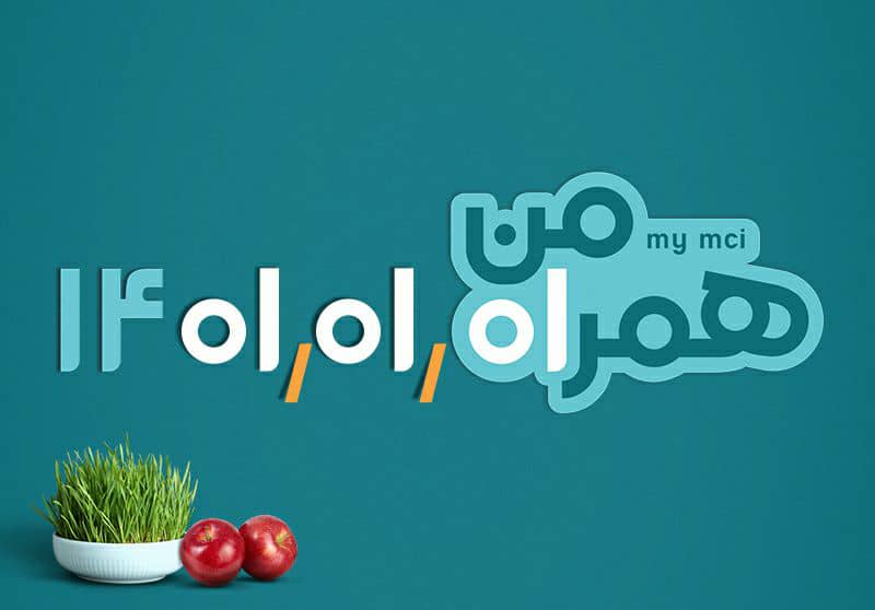 دریافت عیدی ویژه نوروز همراه اول به مشترکان + نحوه فعالسازی
