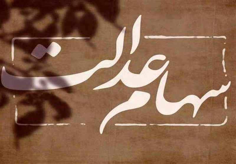 زمان انتقال سهام عدالت به وراث اعلام شد