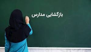 جزئیات و زمان بازگشایی مدارس و دانشگاه ها | ساعات کار ادارات تغییر کرد
