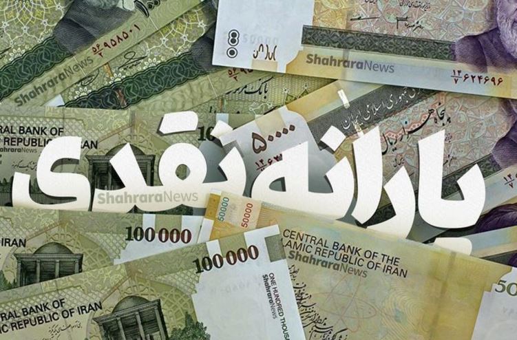 زمان و مبلغ یارانه های فروردین | یک میلیون تومان به حساب خانوارها واریز می شود