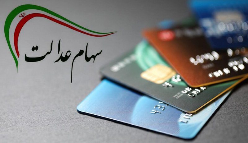 چرا برای من سود سهام عدالت کم واریز شد؟