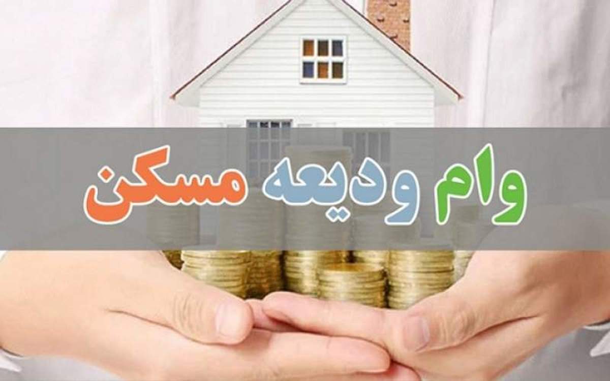 ثبت نام وام ودیعه مسکن جدید