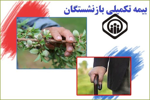 نحوه تمدید بیمه تکمیلی بازنشستگان اعلام شد
