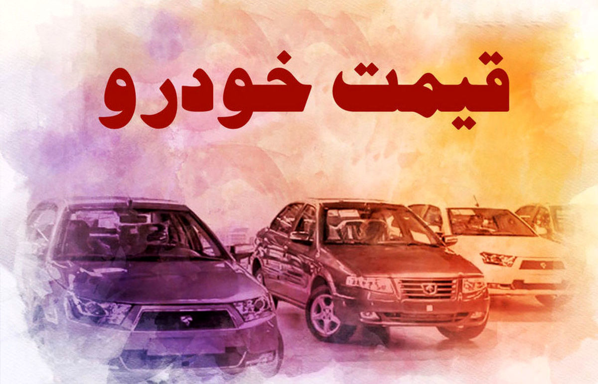 خودرو چقدر گران شد | افزایش عجیب قیمت پراید