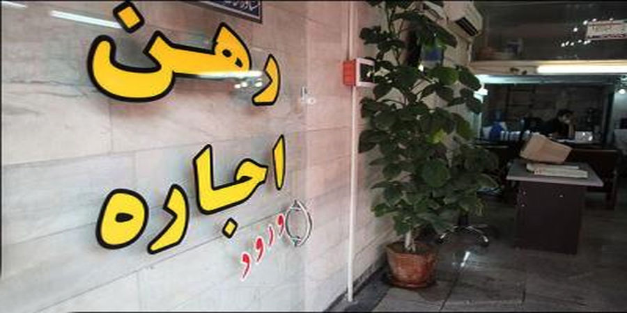 افزایش عجیب اجاره خانه!