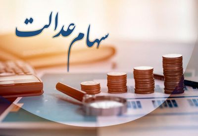 چرا امکان فروش سهام عدالت همچنان وجود ندارد؟