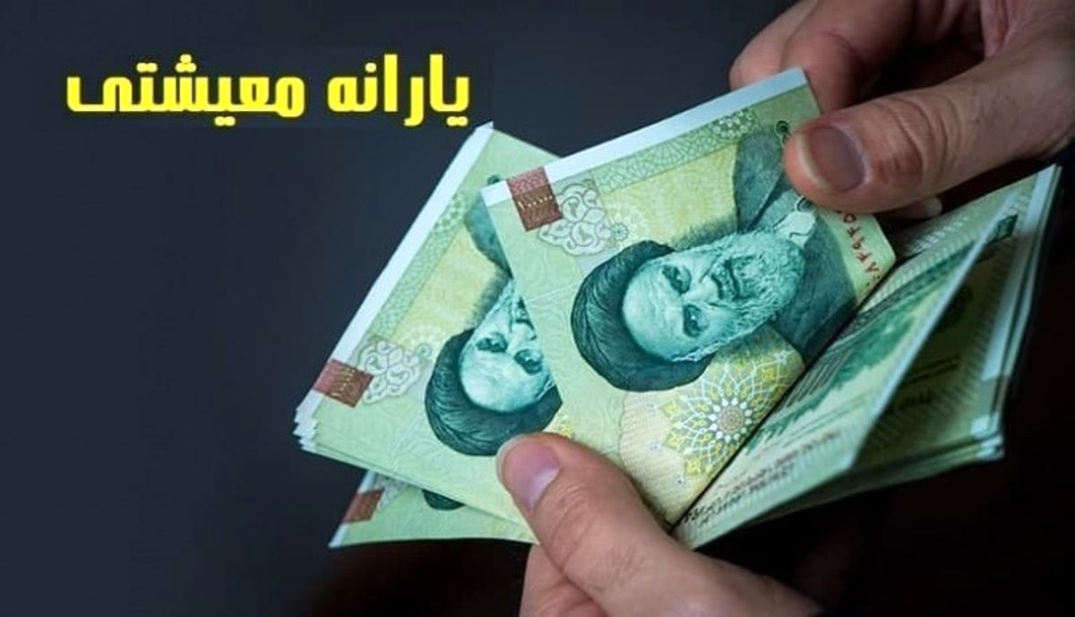 زمان و مبلغ واریز اولین یارانه سال جدید اعلام شد