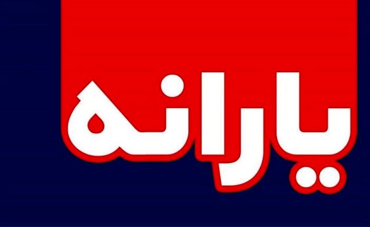 یارانه شما در سال بعد حذف می شود و یا می شود 500هزار تومان؟