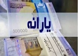 اولین یارانه معیشتی ۱۴۰۱ واریز شد