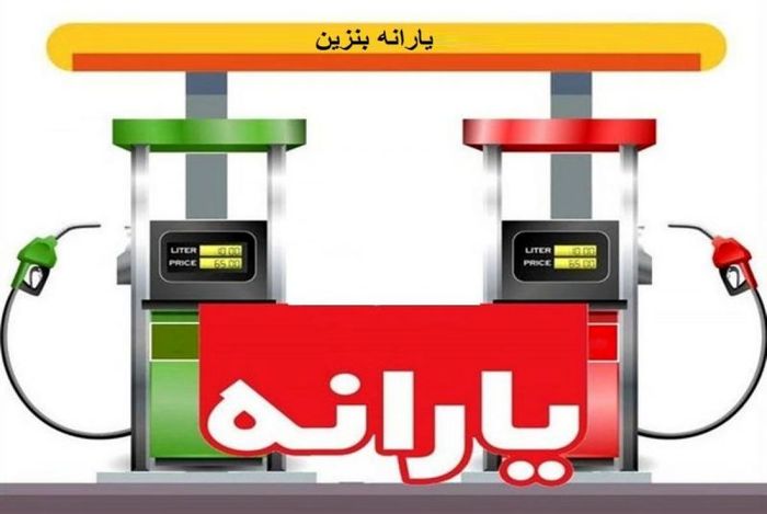 طرح آزمایشی توزیع‌ یارانه بنزین انجام شد